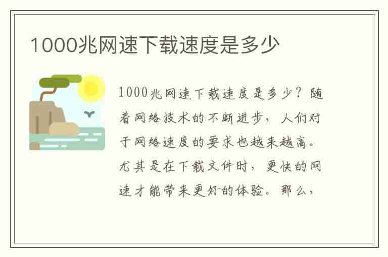 1000兆网速下载速度是多少(1000兆网速下载速度是多少mbps)